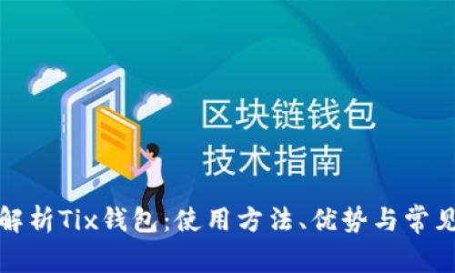 全面解析Tix钱包：使用方法、优势与常见问题