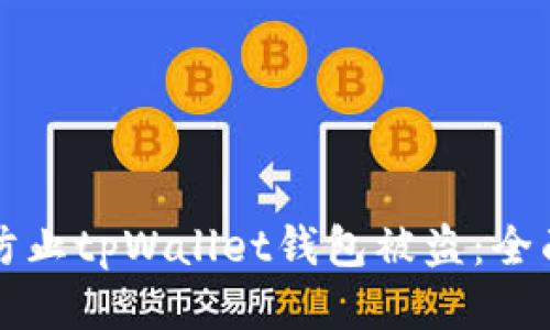 如何防止tpWallet钱包被盗：全面指南