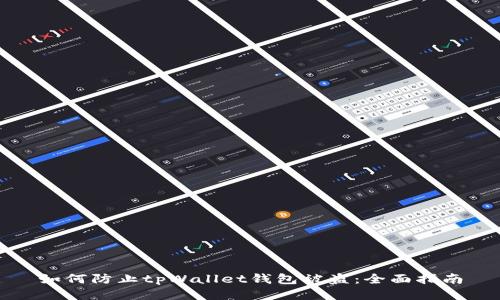 如何防止tpWallet钱包被盗：全面指南