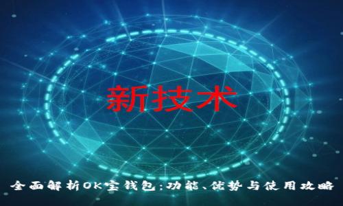 全面解析OK宝钱包：功能、优势与使用攻略