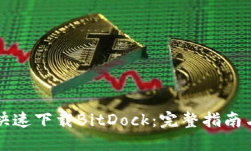 如何安全快速下载BitDock：完整指南与最佳实践