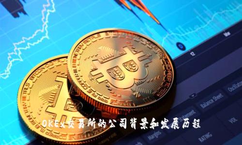 OKEx交易所的公司背景和发展历程