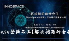 Coinbase登陆不上？解决问题