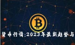 加密货币行情：2023年最新