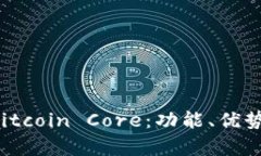 全面解析 Bitcoin Core：功能