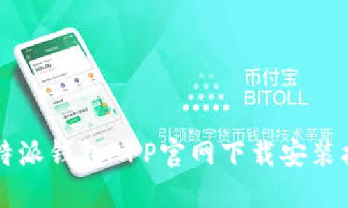 比特派钱包APP官网下载安装指南