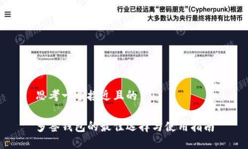 思考一个接近且的

多签钱包的最佳选择与使用指南