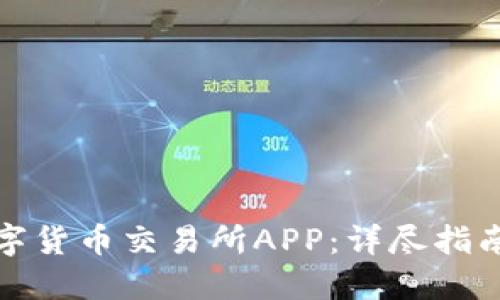 如何下载数字货币交易所APP：详尽指南与实用技巧