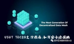 USDT TRC20支付指南：如何安