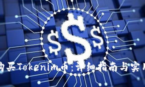 如何购买Tokenim币：详细指南与实用技巧