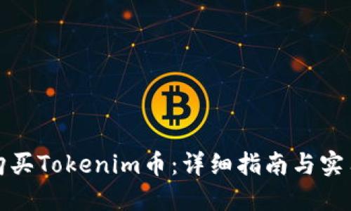 如何购买Tokenim币：详细指南与实用技巧