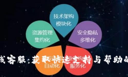 比特派在线客服：获取快速支持与帮助的最佳选择