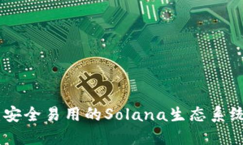 Solflare钱包官网：安全易用的Solana生态系统数字资产管理工具