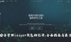 如何安全管理Ledger钱包助