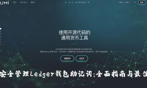 如何安全管理Ledger钱包助记词：全面指南与最佳实践