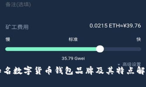 知名数字货币钱包品牌及其特点解析
