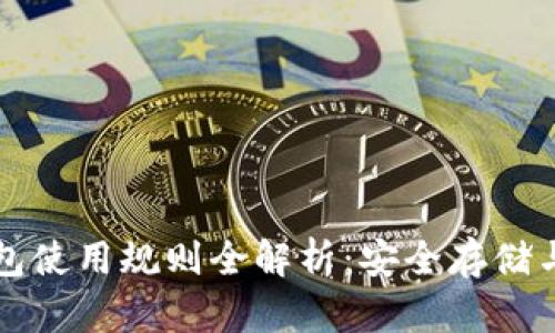 比特币钱包使用规则全解析：安全存储与高效管理