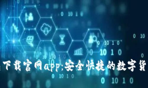 比特派钱包下载官网app：安全快捷的数字货币钱包选择