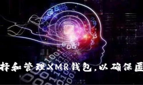 如何安全地选择和管理XMR钱包，以确保匿名性和私密性