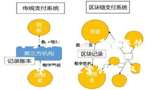 biao ti/biao ti：如何注册OK钱包商户账户：详细指南与常见问题解答/biao ti

guan jianci/guan jianci：OK钱包,商户账户注册,数字货币支付,支付接口

### 内容主体大纲：

1. 引言
   - 介绍OK钱包及其功能
   - 注册商户账户的重要性

2. 安装与设置OK钱包
   - 下载和安装OK钱包应用
   - 创建个人用户账户

3. 商户账户注册流程
   - 进入商户注册页面
   - 提交所需的商户信息
   - 验证身份及资料

4. 商户账户审核与激活
   - 审核周期及所需时间
   - 审核通过后的激活步骤

5. 使用OK钱包进行交易
   - 如何接受支付
   - 交易记录管理

6. 常见问题与解答
   - 注册过程中遇到的常见问题
   - 安全性与隐私保护
   - 与客户的沟通

7. 结论
   - 总结注册商户账户的战略意义
   - 鼓励商户积极使用数字货币支付

### 内容：

#### 引言

OK钱包是一个功能强大的数字货币支付工具，为商户提供了一个便捷的交易平台。在当前数字经济时代，越来越多的商户开始接受数字货币支付，使用OK钱包作为支付工具的商户数量也在迅速增加。因此，了解如何注册OK钱包商户账户对希望拓展支付渠道的商户而言显得尤为重要。

本文将详细介绍OK钱包商户账户的注册流程、使用方法、审核及激活步骤，并解答一些常见问题，以帮助商户顺利完成注册并有效利用这个平台。

#### 安装与设置OK钱包

#### 下载和安装OK钱包应用

首先，商户需在其手机应用商店中搜索并下载OK钱包。该应用支持多种手机系统，包括Android和iOS。下载安装后，按照提示完成应用的初步设置。这一步骤是商户在使用OK钱包的前期准备，确保用户可以安全、顺畅地操作。从应用商店下载的版本是最新的，能获得最佳的使用体验。

#### 创建个人用户账户

安装完成后，打开OK钱包，进入注册界面。商户需要提供相关注册信息，包括手机号、密码等。通过验证手机号码，确保账户的安全性。注册完成后，建议商户先熟悉一下OK钱包的用户界面和基础功能，了解如何进行数字货币的管理、转账及收款等操作。

#### 商户账户注册流程

#### 进入商户注册页面

在个人账户设置完成后，商户可以在应用内找到商户账户申请的相关链接，通常在“我的”和“商户”栏目中可以找到。点击进入商户注册页面，系统会引导商户填写有关商户的信息。

#### 提交所需的商户信息

此阶段，商户需要提供信息包括但不限于商户名称、营业执照、税务登记证、法人身份证明等。具体需要提供的资料可能会因地区而异。为了避免审核过程中的延误，建议准备好所有证件的电子版，以便快速上传。

#### 验证身份及资料

在完整提交所需资料后，系统会进行身份验证，包括对商户所提供的信息的审查。商户需耐心等待，一般情况下审核会在几个工作日内完成。在这个过程中，商户也可以随时查看申请状态，确保自己所提供的信息准确无误。

#### 商户账户审核与激活

#### 审核周期及所需时间

审核结果会通过商户所登记的手机号码或邮箱告知商户。一般情况下，审核周期为3-5个工作日，但具体时间可能会因提交资料的完备性和相关规定而有所不同。如果在审核期间未收到任何通知，建议商户主动联系客服进行咨询。

#### 审核通过后的激活步骤

一旦审核通过，商户会收到激活通知。商户需要根据指示完成账户的激活。激活成功后，商户将能够使用OK钱包的所有功能，包括但不限于接受支付、查看交易记录和进行资金管理等。

#### 使用OK钱包进行交易

#### 如何接受支付

商户在成功注册并激活账户后，可以生成自己的支付二维码或链接，将其分享给客户。客户扫描二维码或点击链接即可完成支付。确保二维码的清晰和链接的有效性，以便客户顺利完成交易。在接受支付的过程中，商户应注意交易的及时确认，以提升客户的支付体验。

#### 交易记录管理

使用OK钱包后，商户可以在账户中查看所有交易记录，包括收款和退款的信息。准确的交易记录不仅有助于商业管理，还可以在财务报表中进行分析。在此基础上，商户可以清晰地了解日常经营情况，并为后续业务决策提供数据支持。

#### 常见问题与解答

##### 注册过程中遇到的常见问题

###### 问题1：注册时信息填写错误怎么办？

如果在注册时不小心填写了错误的信息，商户可以在application内找到修改信息的选项。根据系统提示进行相应的操作，确保在审核之前所有信息均为准确无误。如果已经提交申请但信息错误，建议立即联系客服进行更正说明。

###### 问题2：需要支付手续费吗？

在使用OK钱包进行交易时，会有一定的手续费。这些手续费因交易金额和类型而异。商户在注册前应仔细阅读相关费用说明，以便于更好地制定商业计划。此外，同时要了解手续费在不同支付方式下的差异，以便选择最合适的方案。

##### 安全性与隐私保护

###### 问题3：OK钱包如何保障商户的账户安全？

OK钱包采用高级加密技术和双重身份验证机制，确保商户账户的安全性。商户在使用过程中应定期更改密码，并开启二次验证功能，以增加账户的安全性。同时，建议商户不要将账户信息泄露给第三方，保护自己的资产安全。

##### 与客户的沟通

###### 问题4：如何通过OK钱包与客户进行沟通？

OK钱包提供了一些快捷的通讯功能，商户可以通过内置的消息系统与客户进行交流。此外，商户可选择在交易页面展示联系方式，以便于客户在需要时与商户取得联系。妥善的客户沟通能够有效提升客户满意度，促进业务的进一步发展。

#### 结论

注册OK钱包商户账户是商户迈入数字支付时代的重要一步。通过本文的详细介绍，相信商户们对注册流程、使用方法及常见问题有了全面的了解。希望每位商户都能够利用好OK钱包的优势，提升经营效率和客户满意度，为自身的商业发展开辟新的机会。

通过以上内容，商户不仅掌握了OK钱包的注册和使用流程，更解决了在此过程中的疑难问题，保障了账户的安全与隐私。希望您在经营中不断探索创新，取得更大的成功！