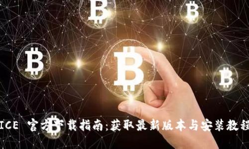 ICE 官方下载指南：获取最新版本与安装教程