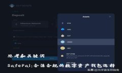 思考和关键词SafePal：合法