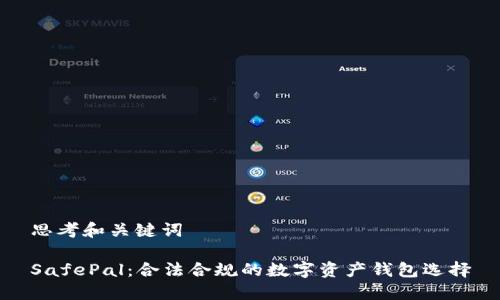 思考和关键词

SafePal：合法合规的数字资产钱包选择