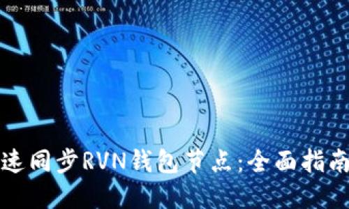 如何快速同步RVN钱包节点：全面指南与技巧