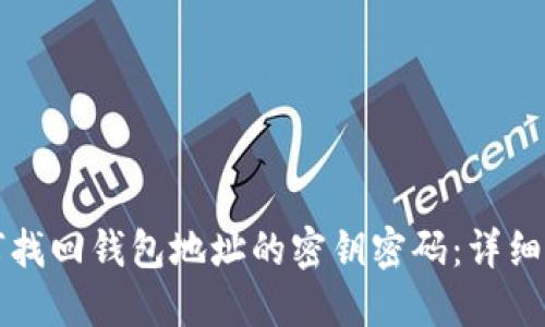 如何找回钱包地址的密钥密码：详细指南