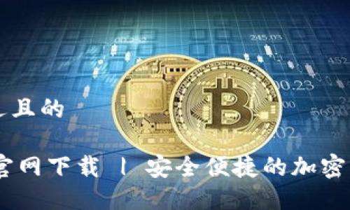 思考一个接近且的

Coin98钱包官网下载 | 安全便捷的加密货币管理应用