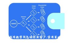 如何利用数字钱包吸引新