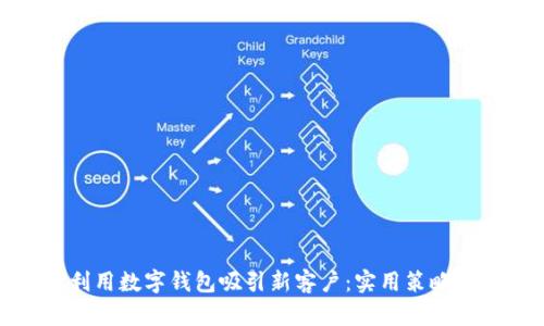 如何利用数字钱包吸引新客户：实用策略与技巧