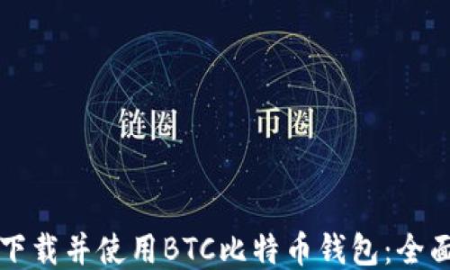 
如何下载并使用BTC比特币钱包：全面指南