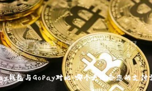 OKPay钱包与GoPay对比：哪个更适合您的支付需求？