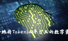 如何安全地将Tokenim平台上