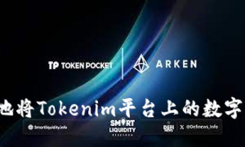 如何安全地将Tokenim平台上的数字资产转出？