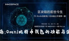 全面指南：Omni比特币钱包