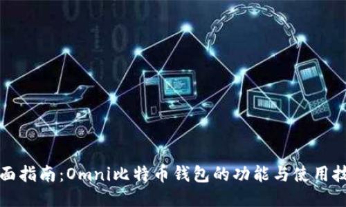 全面指南：Omni比特币钱包的功能与使用技巧