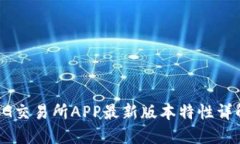 BG交易所APP最新版本特性详