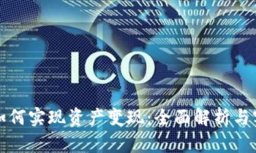 比特派如何实现资产变现：全面解析与实用策略