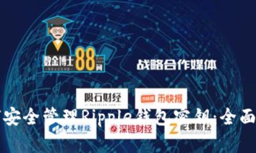 如何安全管理Ripple钱包密钥：全面指南