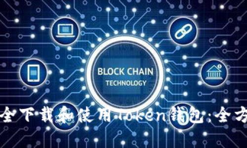 如何安全下载和使用Token钱包：全方位指南