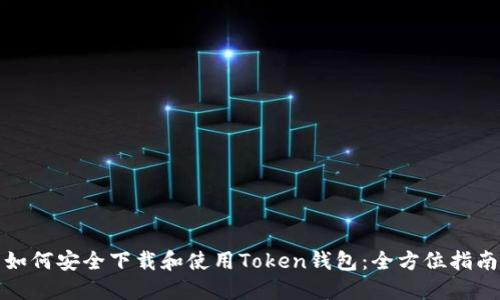 如何安全下载和使用Token钱包：全方位指南