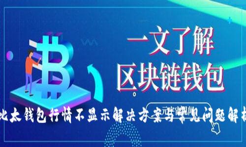 比太钱包行情不显示解决方案与常见问题解析