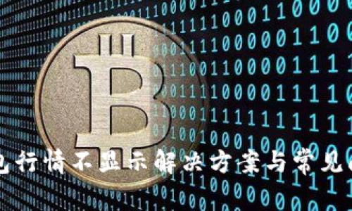 比太钱包行情不显示解决方案与常见问题解析