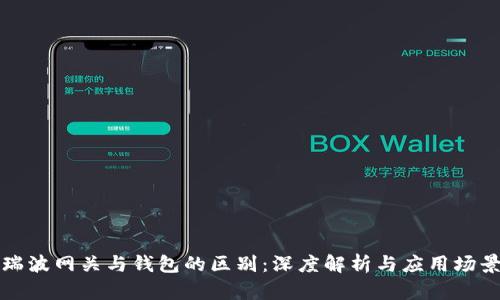 瑞波网关与钱包的区别：深度解析与应用场景