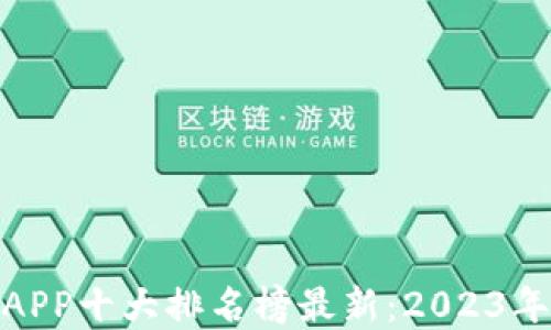 
数字钱包APP十大排名榜最新：2023年最佳选择