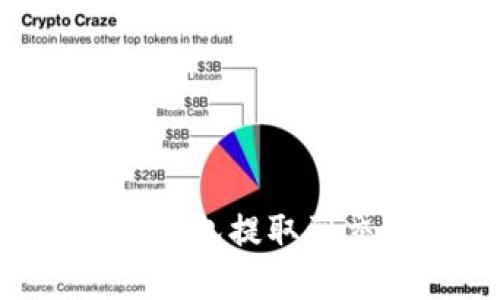 如何将加密货币从钱包提取到交易平台：详细指南