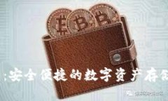 BCX 钱包：安全便捷的数字