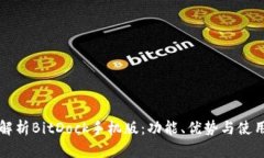 全面解析BitDock手机版：功